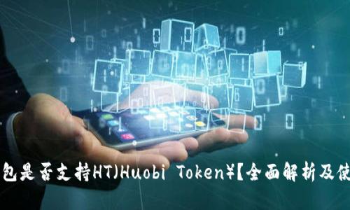 : IM钱包是否支持HT（Huobi Token）？全面解析及使用指南