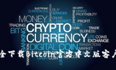 如何安全下载Bitcoin官方中文版客户端指南