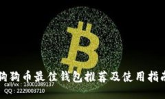 狗狗币最佳钱包推荐及使用指南