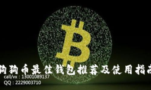 狗狗币最佳钱包推荐及使用指南