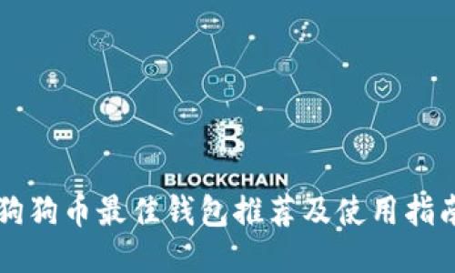 狗狗币最佳钱包推荐及使用指南