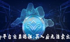   Uniswap平台交易遇阻：买入后无法卖出怎么办？