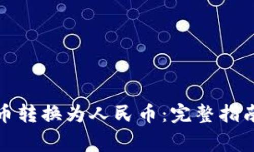 如何将狗狗币转换为人民币：完整指南与注意事项