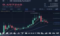 如何在苹果设备上下载USDT钱包应用的详细指南