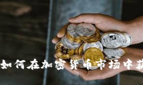 : USDT兑换TRX：如何在加密货币市场中获得最佳交易体验