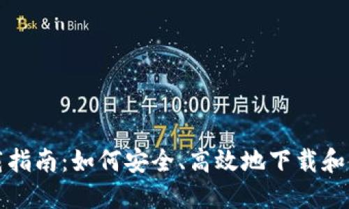 IM钱包下载指南：如何安全、高效地下载和使用IM钱包