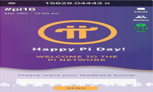 C币钱包下载指南：苹果手机用户快速获取C币钱包的方法