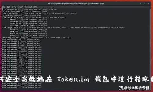 如何安全高效地在 Token.im 钱包中进行转账操作