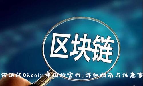 如何访问Okcoin中国站官网：详细指南与注意事项
