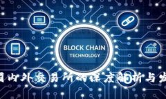 OKEx：国内外交易所的深度解析与发展历程