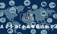 在OKEx平台买币是否合法？全面解析虚拟货币交易