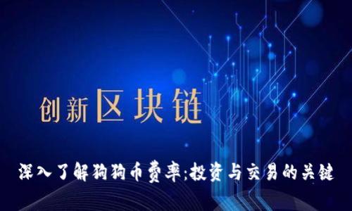 深入了解狗狗币费率：投资与交易的关键