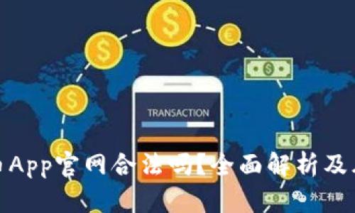 : 泰达币App官网合法吗？全面解析及风险提示