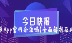 : 泰达币App官网合法吗？全面解析及风险提示