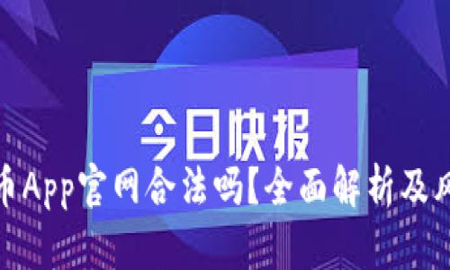 : 泰达币App官网合法吗？全面解析及风险提示