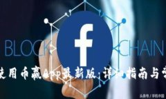 如何下载和使用币赢App最新版：详细指南与常见