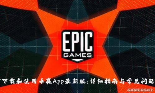 如何下载和使用币赢App最新版：详细指南与常见问题解答