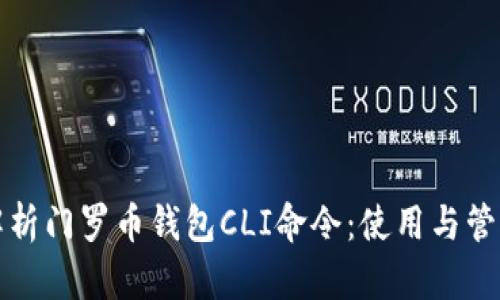 全面解析门罗币钱包CLI命令：使用与管理指南