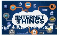 全面解析门罗币钱包CLI命令：使用与管理指南