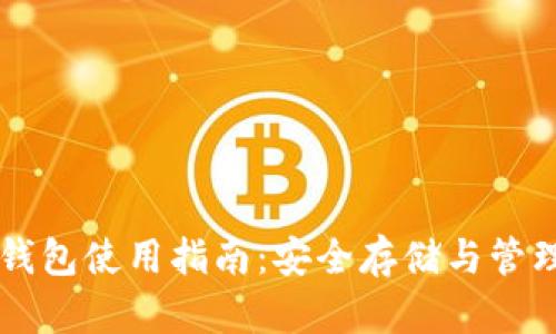 达世币(Dash)钱包使用指南：安全存储与管理你的数字资产