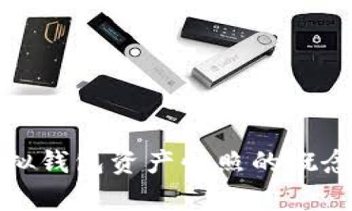 全面解析虚拟钱包资产快照的概念及其重要性