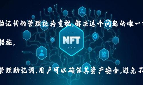   派币助记词的完整解析与使用指南 / 
 guanjianci 派币, 助记词, 加密货币, 钱包安全 /guanjianci 

什么是派币助记词？
在加密货币的世界中，安全性始终是用户最关心的问题之一。派币作为一种新兴的加密货币，其助记词是确保用户钱包安全的关键组件之一。助记词，通常由一组随机生成的单词组成，用于帮助用户恢复其加密钱包。对于派币而言，这些助记词不仅能用来保护用户的资金，还能简化钱包地址的长串数字与字母，让用户更容易记忆和使用。

助记词的作用
助记词的主要作用是作为私钥的替代，让用户在需要时能够方便地重建他们的加密钱包。每个派币钱包在创建时都会生成一组随机的助记词，通常是12到24个单词。这些单词是从一定的词汇表中选择的，能够提供足够的随机性，以防止被恶意攻击者猜测。

助记词的重要性不仅在于 восстановление wallet，还在于它使得用户能够简化操作。例如，当用户想要向其他人转账或接受加密货币时，通常需要输入长串的地址。助记词则可以作为一种简单的替代方案，使得操作更加方便。

如何生成和保存派币助记词？
派币的助记词通常在你创建钱包时自动生成。用户只需要按照指示操作即可完成生成。现在市面上有众多钱包应用程序可以方便地生成助记词。在生成助记词后，至关重要的是妥善保存这些单词，确保没有人能获取到它们。

保存助记词的方法有很多，其中最推荐的是将其记录在纸上并放置在安全的地方。电子设备虽然方便，但由于可能受到黑客攻击，因此不建议将助记词以电子形式存储。另外，用户也可以选择使用一些硬件钱包，这些设备通常会提供安全的环境来存储敏感信息。

如何使用助记词恢复钱包？
当用户因某些原因丢失了自己的加密钱包访问权限时，助记词便是恢复钱包的关键。用户只需要在支持派币的钱包应用中找到“恢复钱包”选项，然后输入他们的助记词。系统会基于这些单词重建整个钱包，并恢复所有资金。务必确保在输入助记词时，没有多余的空格或者单词拼写错误，因为这会导致恢复失败。

恢复过程通常很简单，但用户还需注意，在输入助记词的环境中，确保是安全的，避免公开场合输入，防止被窥视。

常见问题解答

1. 助记词可以被分享吗？
绝对不可以！助记词是用户访问和控制其加密资产的唯一凭证。如果任何人获得了你的助记词，他们就可以完全控制你的钱包，转账、提现、甚至删除你的资产。因此，用户必须确保助记词的安全，不能与任何人分享，无论这个人多么可信。

用户在生成助记词后，唯一的做法是将其保存在一个安全的地方，比如保险箱或者安全存储的地方。如果有多个钱包使用不同的助记词，务必确保每个助记词存放在独立的安全环境中，避免混淆。在数字时代，例如密码管理软件或加密存储设备是更为安全的选择，但加强运输和查以防黑客攻击。

2. 如果我忘记了助记词该怎么办？
如果用户忘记助记词，恢复钱包的机会几乎为零。绝大部分加密货币钱包是去中心化的，意味着没有提供遗忘助记词的恢复解决方案。为了避免这种情况，用户需要在创建钱包时，确保仔细记录助记词，并在多个安全位置备份拷贝。

针对那些担心记忆力的人，建议使用一些记忆术来帮助记住这些助记词，或者考虑使用硬件钱包，这些钱包通常会提供额外的安全保障，允许用户以更安全的方式存储他们的助记词。如果遗失助记词，便面临了完全的资产损失。

3. 助记词是否可以更改？
助记词一旦生成便不可以更改。因此用户在创建钱包时需要认真对待生成的助记词。为了避免可能的风险，用户不应选择简单的、易于记忆的单词组合，这样可以避免被他人猜测。

而如果实在想重新生成助记词，用户必须创建一个新的派币钱包，并将资产从旧钱包转移到新钱包中。在这个过程中再次确保备份新生成的助记词，并将其安全存储。

4. 助记词丢失后是否仍有可能找回资产？
很遗憾，如果用户丢失了助记词，资产将无法找回。由于区块链的去中心化特性，任何人，包括服务提供商，都无法进行干预或恢复。因此，用户应对助记词的管理极为重视。解决这个问题的唯一方式是在管理钱包时采取主动防范措施。

可以设定定期检查自己的钱包及助记词的安全性，如定期备份和更换储存位置，确保助记词在任何情况下都不会丢失。这是保护用户资产的最佳措施。

结论
助记词在派币及其他加密货币中扮演着极其重要的角色。用户务必在生成及使用助记词的过程中，保持高度的警觉和负责态度。通过妥善保存和管理助记词，用户可以确保其资产安全，避免不必要的损失。希望本文对理解和管理派币助记词有所帮助。