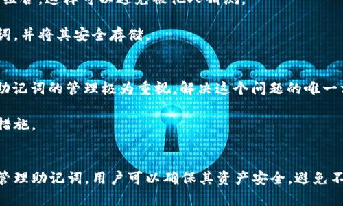   派币助记词的完整解析与使用指南 / 
 guanjianci 派币, 助记词, 加密货币, 钱包安全 /guanjianci 

什么是派币助记词？
在加密货币的世界中，安全性始终是用户最关心的问题之一。派币作为一种新兴的加密货币，其助记词是确保用户钱包安全的关键组件之一。助记词，通常由一组随机生成的单词组成，用于帮助用户恢复其加密钱包。对于派币而言，这些助记词不仅能用来保护用户的资金，还能简化钱包地址的长串数字与字母，让用户更容易记忆和使用。

助记词的作用
助记词的主要作用是作为私钥的替代，让用户在需要时能够方便地重建他们的加密钱包。每个派币钱包在创建时都会生成一组随机的助记词，通常是12到24个单词。这些单词是从一定的词汇表中选择的，能够提供足够的随机性，以防止被恶意攻击者猜测。

助记词的重要性不仅在于 восстановление wallet，还在于它使得用户能够简化操作。例如，当用户想要向其他人转账或接受加密货币时，通常需要输入长串的地址。助记词则可以作为一种简单的替代方案，使得操作更加方便。

如何生成和保存派币助记词？
派币的助记词通常在你创建钱包时自动生成。用户只需要按照指示操作即可完成生成。现在市面上有众多钱包应用程序可以方便地生成助记词。在生成助记词后，至关重要的是妥善保存这些单词，确保没有人能获取到它们。

保存助记词的方法有很多，其中最推荐的是将其记录在纸上并放置在安全的地方。电子设备虽然方便，但由于可能受到黑客攻击，因此不建议将助记词以电子形式存储。另外，用户也可以选择使用一些硬件钱包，这些设备通常会提供安全的环境来存储敏感信息。

如何使用助记词恢复钱包？
当用户因某些原因丢失了自己的加密钱包访问权限时，助记词便是恢复钱包的关键。用户只需要在支持派币的钱包应用中找到“恢复钱包”选项，然后输入他们的助记词。系统会基于这些单词重建整个钱包，并恢复所有资金。务必确保在输入助记词时，没有多余的空格或者单词拼写错误，因为这会导致恢复失败。

恢复过程通常很简单，但用户还需注意，在输入助记词的环境中，确保是安全的，避免公开场合输入，防止被窥视。

常见问题解答

1. 助记词可以被分享吗？
绝对不可以！助记词是用户访问和控制其加密资产的唯一凭证。如果任何人获得了你的助记词，他们就可以完全控制你的钱包，转账、提现、甚至删除你的资产。因此，用户必须确保助记词的安全，不能与任何人分享，无论这个人多么可信。

用户在生成助记词后，唯一的做法是将其保存在一个安全的地方，比如保险箱或者安全存储的地方。如果有多个钱包使用不同的助记词，务必确保每个助记词存放在独立的安全环境中，避免混淆。在数字时代，例如密码管理软件或加密存储设备是更为安全的选择，但加强运输和查以防黑客攻击。

2. 如果我忘记了助记词该怎么办？
如果用户忘记助记词，恢复钱包的机会几乎为零。绝大部分加密货币钱包是去中心化的，意味着没有提供遗忘助记词的恢复解决方案。为了避免这种情况，用户需要在创建钱包时，确保仔细记录助记词，并在多个安全位置备份拷贝。

针对那些担心记忆力的人，建议使用一些记忆术来帮助记住这些助记词，或者考虑使用硬件钱包，这些钱包通常会提供额外的安全保障，允许用户以更安全的方式存储他们的助记词。如果遗失助记词，便面临了完全的资产损失。

3. 助记词是否可以更改？
助记词一旦生成便不可以更改。因此用户在创建钱包时需要认真对待生成的助记词。为了避免可能的风险，用户不应选择简单的、易于记忆的单词组合，这样可以避免被他人猜测。

而如果实在想重新生成助记词，用户必须创建一个新的派币钱包，并将资产从旧钱包转移到新钱包中。在这个过程中再次确保备份新生成的助记词，并将其安全存储。

4. 助记词丢失后是否仍有可能找回资产？
很遗憾，如果用户丢失了助记词，资产将无法找回。由于区块链的去中心化特性，任何人，包括服务提供商，都无法进行干预或恢复。因此，用户应对助记词的管理极为重视。解决这个问题的唯一方式是在管理钱包时采取主动防范措施。

可以设定定期检查自己的钱包及助记词的安全性，如定期备份和更换储存位置，确保助记词在任何情况下都不会丢失。这是保护用户资产的最佳措施。

结论
助记词在派币及其他加密货币中扮演着极其重要的角色。用户务必在生成及使用助记词的过程中，保持高度的警觉和负责态度。通过妥善保存和管理助记词，用户可以确保其资产安全，避免不必要的损失。希望本文对理解和管理派币助记词有所帮助。