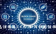 988pay钱包注册送18元，如何快速注册与使用指南