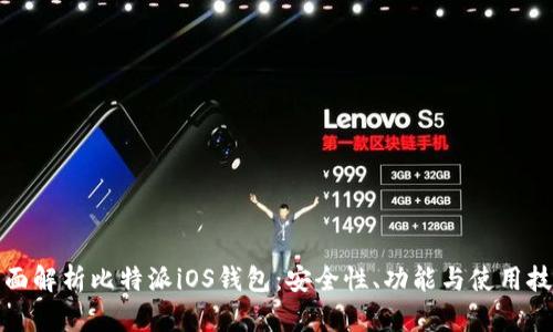 全面解析比特派iOS钱包：安全性、功能与使用技巧