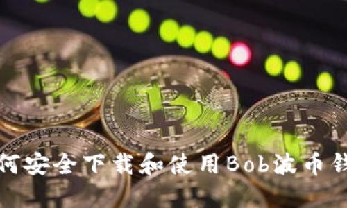 如何安全下载和使用Bob波币钱包