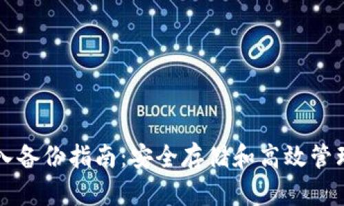 泽塔币钱包导入备份指南：安全存储和高效管理你的加密资产