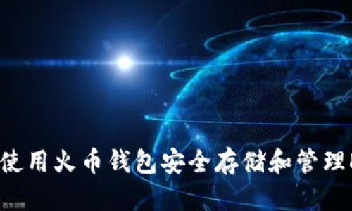 : 如何使用火币钱包安全存储和管理DOGE币