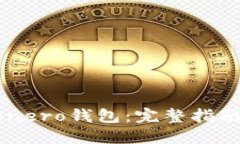 如何使用Monero钱包：完整指南与实用技巧