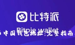 如何找到比特币中国钱包地址：完整指南与常见