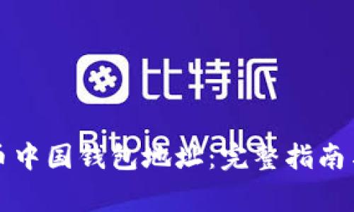 如何找到比特币中国钱包地址：完整指南与常见问题解答