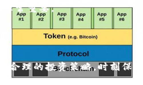   狗狗币与莱特币的深度对比：哪个更值得投资？ / 

 guanjianci 狗狗币, 莱特币, 数字货币, 加密货币投资 /guanjianci 

一、引言
随着数字货币的快速发展，越来越多的人开始关注加密货币的投资机会。其中，狗狗币（Dogecoin）和莱特币（Litecoin）作为两种知名的加密资产，引发了大量讨论与争议。狗狗币是起源于网络上一个流行的狗狗表情，最初作为玩笑而创建，但却在几年内逐渐获得了一定的市场地位。莱特币则以其快速的交易确认时间和更为广泛的技术支持而受到青睐。本文将围绕这两款加密货币进行深入探讨，帮助投资者更好地理解它们的特点、潜力以及投资价值。

二、狗狗币的基本概述
狗狗币于2013年由程序员杰克逊·帕尔默（Jackson Palmer）和比利·马库斯（Billy Markus）创建。起初，这种数字货币仅是为了讽刺当时激增的加密货币市场，而如今已经发展成为市场上市值较高的代币之一。

狗狗币的特点在于其无上限的发行量和低交易费用。这使得狗狗币非常适合小额交易和打赏用途。此外，狗狗币的社区非常活跃，参与者常常通过社交媒体进行互动，并组织各种慈善活动。狗狗币的这种社区氛围为其增加了不少热度和关注度。

三、莱特币的基本概述
莱特币由前谷歌工程师查理·李（Charlie Lee）于2011年创建，被称为“比特币的白银”。与比特币相比，莱特币具备了更快的交易处理速度和更强的抗审查能力。莱特币基于比特币的代码，但在诸多方面进行了改进，例如使用不同的挖矿算法（Scrypt）、提供更快的交易确认时间（大约2.5分钟）等。

莱特币的总供应上限为8400万枚，比比特币的2100万枚多出不少。其设计理念是希望提供更大交易量的基础，并为广大用户提供一个便捷的数字货币选项。

四、狗狗币与莱特币的技术对比
在技术层面上，狗狗币和莱特币存在许多相似之处，因为两者都是基于区块链技术。但在实际应用上，各自的特点却有所不同。

首先，从挖矿算法来看，莱特币使用的Scrypt算法比比特币的SHA-256效率更高，能够更快地进行挖矿。此外，由于莱特币的整个网络交易确认时间较短，用户在进行交易时能享受到更快的确认反馈。而狗狗币则使用的是与莱特币相似的技术，因此在交易处理速度方面表现中等，但由于其庞大的社区支持，用户的活跃度常常能够弥补这方面的短板。

其次，从创新和发展方向来看，莱特币在技术的探索上更为积极。例如，莱特币已经实现了闪电网络（Lightning Network）等新的扩展方案，这为其交易的速度和效率提供了更有利的支持。而狗狗币虽然在某些方面依赖于社区和市场的支持，但尚未表现出严重的技术创新行为。

五、市场表现与投资价值比较
在市场表现上，狗狗币与莱特币的走势受到了多种因素的影响。狗狗币通常因市场情绪波动较大而造成价格剧烈波动，尤其常常受到社交媒体话题和名人言论的影响。而莱特币则相对稳定一些，其价格走势往往与比特币保持较高的相关性。

从投资价值来看，狗狗币因其较低的价格和大规模的社区基础，使得其被视为“小额投资者”的热门选择。但高波动性也让其风险相对较大，投资者需要谨慎对待。莱特币因相对成熟的技术及广泛的应用场景，被视为一种更为稳定的投资选择，但其增长潜力可能不如狗狗币的炒作热度。

六、图片与案例分析
为了帮助读者形象地理解狗狗币和莱特币，我们可以列举一些实际案例。举一个简单的例子，在某个时期，狗狗币的价格因某位社交名人与狗狗币社区的互动而暴涨，从而吸引了许多散户投资者。但如果你回顾更长时间的市场走势，莱特币由于其定位的优势和实用性，显然能够提供给投资者更长远的回报。

七、狗狗币与莱特币投资的风险与挑战
无论选择投资狗狗币还是莱特币，投资者都必须认识到潜在的风险。狗狗币的价格容易受到舆论和市场情绪的影响，其短期波动性非常高。而莱特币虽然相对较为稳定，但也难以摆脱整体加密市场的波动影响。

八、相关问题解答

问题一：狗狗币和莱特币的社区活跃度如何影响其市场表现？
狗狗币与莱特币的社区活跃度是影响其市场表现的重要因素。在狗狗币的案例中，相对较低的技术门槛和用户友好的开发者环境，使得大量新用户能够轻松加入并参与。许多社区成员参与打赏、慈善活动和主题讨论。这种活跃带动了狗狗币的市场动态，但有时也使得价格波动加剧。

相比之下，莱特币的用户社区虽然同样活跃，但更多是基于技术讨论和投资策略的交流，具有更高的专业性。这种专业性虽然在短期内可能会抑制价格的剧烈波动，但为长期投资者创建了更可靠的潜在回报。

问题二：兔狗币与莱特币的未来发展潜力如何评估？
从未来发展潜力来看，狗狗币的投资者多是追求短期回报，因而对价格波动的敏感度较高。在这种情况下，其市场表现可能与外部因素关系密切，特别是社交媒体的动态。虽然技术上狗狗币可能会因其社区驱动特性而继续通过一些创新应用产生新的需求，但这种需求的可持续性仍需警惕。

而莱特币凭借其稳定的技术支持和充满活力的开发者社区，有可能在未来的加密市场中扮演更重要的角色。特别是在更大范围内对数字支付的需求上升时，莱特币可能成为一个更加可靠的选择。

问题三：狗狗币与莱特币的价格走势有什么典型案例？
狗狗币和莱特币在市场上的价格走势往往受到多重因素的影响。狗狗币在2021年曾因特斯拉CEO埃隆·马斯克的一则推特而飙升，造成大量新用户进入市场，呈现出典型的暴涨暴跌特征。而莱特币由于其长期深耕技术及更成熟的市场应用，相对少见像狗狗币一样的价格波动。

通过分析两者的价格走势，狗狗币的短期投资者可能会因为极速的价格波动而感受到无比刺激，但对于长期投资者而言，莱特币的稳定表现可能是更加可取的。

问题四：如何选择投资狗狗币还是莱特币？
选择投资狗狗币还是莱特币首先应该基于自己的投资目标和风险承受能力。如果您是追求短期利润，并且能够承受较高波动风险的投资者，狗狗币可能会更吸引您。然而，注意价格波动带来的心理压力和风险控制非常重要。

相反，对于希望实现长期稳定投资的用户，莱特币可能是一个更好的选择。投资者应关注其技术更新、市场表现及社区建设等多种因素，评估未来的投资潜力。最终选择取决于风险承受能力和个人的投资策略。

九、总结
总的来说，狗狗币与莱特币各有其优势和劣势。在选择投资时，用户应权衡各自的特点、市场表现以及未来发展潜力。然而，不论是狗狗币还是莱特币，数字货币市场的波动极大，投资者必须具备相应的市场知识，制定合理的投资策略，时刻保持警惕。