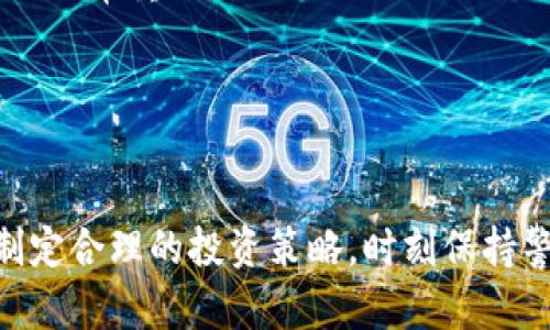   狗狗币与莱特币的深度对比：哪个更值得投资？ / 

 guanjianci 狗狗币, 莱特币, 数字货币, 加密货币投资 /guanjianci 

一、引言
随着数字货币的快速发展，越来越多的人开始关注加密货币的投资机会。其中，狗狗币（Dogecoin）和莱特币（Litecoin）作为两种知名的加密资产，引发了大量讨论与争议。狗狗币是起源于网络上一个流行的狗狗表情，最初作为玩笑而创建，但却在几年内逐渐获得了一定的市场地位。莱特币则以其快速的交易确认时间和更为广泛的技术支持而受到青睐。本文将围绕这两款加密货币进行深入探讨，帮助投资者更好地理解它们的特点、潜力以及投资价值。

二、狗狗币的基本概述
狗狗币于2013年由程序员杰克逊·帕尔默（Jackson Palmer）和比利·马库斯（Billy Markus）创建。起初，这种数字货币仅是为了讽刺当时激增的加密货币市场，而如今已经发展成为市场上市值较高的代币之一。

狗狗币的特点在于其无上限的发行量和低交易费用。这使得狗狗币非常适合小额交易和打赏用途。此外，狗狗币的社区非常活跃，参与者常常通过社交媒体进行互动，并组织各种慈善活动。狗狗币的这种社区氛围为其增加了不少热度和关注度。

三、莱特币的基本概述
莱特币由前谷歌工程师查理·李（Charlie Lee）于2011年创建，被称为“比特币的白银”。与比特币相比，莱特币具备了更快的交易处理速度和更强的抗审查能力。莱特币基于比特币的代码，但在诸多方面进行了改进，例如使用不同的挖矿算法（Scrypt）、提供更快的交易确认时间（大约2.5分钟）等。

莱特币的总供应上限为8400万枚，比比特币的2100万枚多出不少。其设计理念是希望提供更大交易量的基础，并为广大用户提供一个便捷的数字货币选项。

四、狗狗币与莱特币的技术对比
在技术层面上，狗狗币和莱特币存在许多相似之处，因为两者都是基于区块链技术。但在实际应用上，各自的特点却有所不同。

首先，从挖矿算法来看，莱特币使用的Scrypt算法比比特币的SHA-256效率更高，能够更快地进行挖矿。此外，由于莱特币的整个网络交易确认时间较短，用户在进行交易时能享受到更快的确认反馈。而狗狗币则使用的是与莱特币相似的技术，因此在交易处理速度方面表现中等，但由于其庞大的社区支持，用户的活跃度常常能够弥补这方面的短板。

其次，从创新和发展方向来看，莱特币在技术的探索上更为积极。例如，莱特币已经实现了闪电网络（Lightning Network）等新的扩展方案，这为其交易的速度和效率提供了更有利的支持。而狗狗币虽然在某些方面依赖于社区和市场的支持，但尚未表现出严重的技术创新行为。

五、市场表现与投资价值比较
在市场表现上，狗狗币与莱特币的走势受到了多种因素的影响。狗狗币通常因市场情绪波动较大而造成价格剧烈波动，尤其常常受到社交媒体话题和名人言论的影响。而莱特币则相对稳定一些，其价格走势往往与比特币保持较高的相关性。

从投资价值来看，狗狗币因其较低的价格和大规模的社区基础，使得其被视为“小额投资者”的热门选择。但高波动性也让其风险相对较大，投资者需要谨慎对待。莱特币因相对成熟的技术及广泛的应用场景，被视为一种更为稳定的投资选择，但其增长潜力可能不如狗狗币的炒作热度。

六、图片与案例分析
为了帮助读者形象地理解狗狗币和莱特币，我们可以列举一些实际案例。举一个简单的例子，在某个时期，狗狗币的价格因某位社交名人与狗狗币社区的互动而暴涨，从而吸引了许多散户投资者。但如果你回顾更长时间的市场走势，莱特币由于其定位的优势和实用性，显然能够提供给投资者更长远的回报。

七、狗狗币与莱特币投资的风险与挑战
无论选择投资狗狗币还是莱特币，投资者都必须认识到潜在的风险。狗狗币的价格容易受到舆论和市场情绪的影响，其短期波动性非常高。而莱特币虽然相对较为稳定，但也难以摆脱整体加密市场的波动影响。

八、相关问题解答

问题一：狗狗币和莱特币的社区活跃度如何影响其市场表现？
狗狗币与莱特币的社区活跃度是影响其市场表现的重要因素。在狗狗币的案例中，相对较低的技术门槛和用户友好的开发者环境，使得大量新用户能够轻松加入并参与。许多社区成员参与打赏、慈善活动和主题讨论。这种活跃带动了狗狗币的市场动态，但有时也使得价格波动加剧。

相比之下，莱特币的用户社区虽然同样活跃，但更多是基于技术讨论和投资策略的交流，具有更高的专业性。这种专业性虽然在短期内可能会抑制价格的剧烈波动，但为长期投资者创建了更可靠的潜在回报。

问题二：兔狗币与莱特币的未来发展潜力如何评估？
从未来发展潜力来看，狗狗币的投资者多是追求短期回报，因而对价格波动的敏感度较高。在这种情况下，其市场表现可能与外部因素关系密切，特别是社交媒体的动态。虽然技术上狗狗币可能会因其社区驱动特性而继续通过一些创新应用产生新的需求，但这种需求的可持续性仍需警惕。

而莱特币凭借其稳定的技术支持和充满活力的开发者社区，有可能在未来的加密市场中扮演更重要的角色。特别是在更大范围内对数字支付的需求上升时，莱特币可能成为一个更加可靠的选择。

问题三：狗狗币与莱特币的价格走势有什么典型案例？
狗狗币和莱特币在市场上的价格走势往往受到多重因素的影响。狗狗币在2021年曾因特斯拉CEO埃隆·马斯克的一则推特而飙升，造成大量新用户进入市场，呈现出典型的暴涨暴跌特征。而莱特币由于其长期深耕技术及更成熟的市场应用，相对少见像狗狗币一样的价格波动。

通过分析两者的价格走势，狗狗币的短期投资者可能会因为极速的价格波动而感受到无比刺激，但对于长期投资者而言，莱特币的稳定表现可能是更加可取的。

问题四：如何选择投资狗狗币还是莱特币？
选择投资狗狗币还是莱特币首先应该基于自己的投资目标和风险承受能力。如果您是追求短期利润，并且能够承受较高波动风险的投资者，狗狗币可能会更吸引您。然而，注意价格波动带来的心理压力和风险控制非常重要。

相反，对于希望实现长期稳定投资的用户，莱特币可能是一个更好的选择。投资者应关注其技术更新、市场表现及社区建设等多种因素，评估未来的投资潜力。最终选择取决于风险承受能力和个人的投资策略。

九、总结
总的来说，狗狗币与莱特币各有其优势和劣势。在选择投资时，用户应权衡各自的特点、市场表现以及未来发展潜力。然而，不论是狗狗币还是莱特币，数字货币市场的波动极大，投资者必须具备相应的市场知识，制定合理的投资策略，时刻保持警惕。