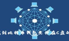 如何找到比特币钱包文件在C盘的位置？