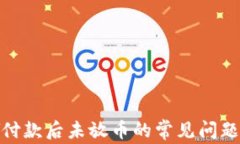 解决OKPAY付款后未放币的常