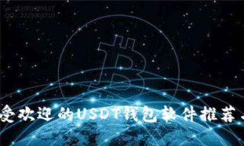 2023年最受欢迎的USDT钱包软件推荐与全面评测
