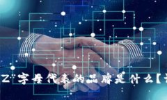 钱包上的“Z”字母代表的品牌是什么？详解与推