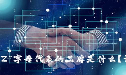 钱包上的“Z”字母代表的品牌是什么？详解与推荐