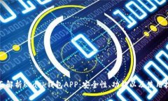 全面解析Kcash钱包APP：安全性、功能以及使用技巧