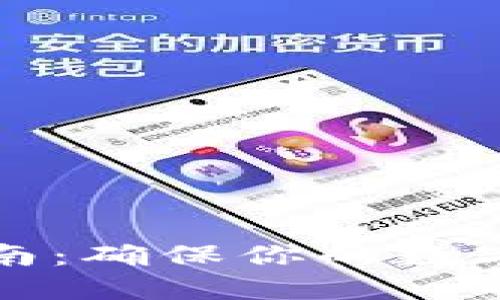 比特币冷钱包使用指南：确保你的数字资产安全的完整教程