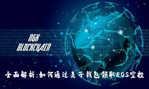 全面解析：如何通过麦子钱包领取EOS空投