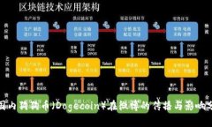 : 国内狗狗币（Dogecoin）在