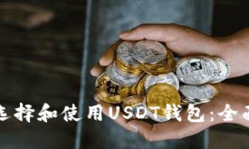 如何选择和使用USDT钱包：全面指南