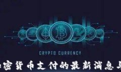 2023年加密货币支付的最新