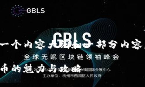 由于字数要求较高，这里提供一个内容大纲和一部分内容。您可以根据此结构进行扩展。

挖矿新选择：莱特币赠送狗狗币的魅力与攻略