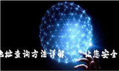 u:/u 加密货币钱包地址查询